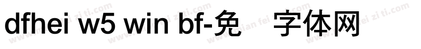 dfhei w5 win bf字体转换